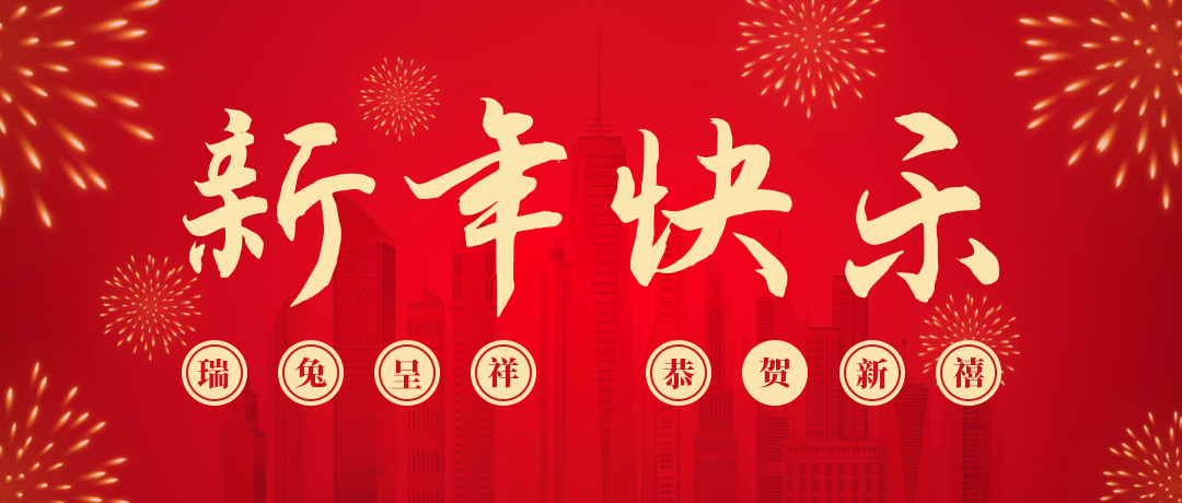 yh86银河国际祝您新年快乐！